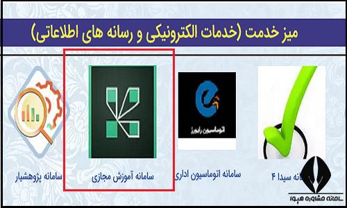 کلاس های مجازی سایت دانشگاه آزاد واحد آذرشهر